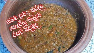 සුවඳට රසට කොල්ලු  මාලුව මේ විදිහට හදලා බලන්න recipe bymy recipe 