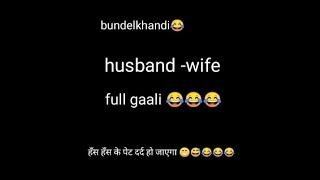 पति - पत्न्नी  की full gaali call recording  #funny #gaalishayari #callrecording #fullgaali #meme