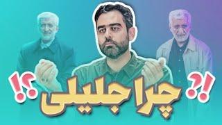 چرا جلیلی؟ امکان ندارد با دیدن این فیلم به سعید جلیلی رای ندهید