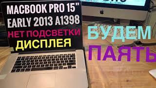 Нет подсветки дисплея MacBook Pro 15” Early 2013 A1398