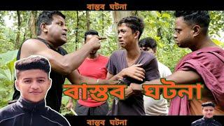 বাংলাদেশের এক বাস্তব ঘটনা Bangla short film