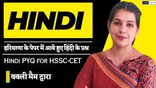 Hindi PYQ for HSSC-CET  हरियाणा के पेपर में आये हुए हिंदी के प्रश्न   Babli MAM  Star IQ