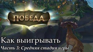 Совет Как выигрывать. Часть 3 Средняя стадия игры