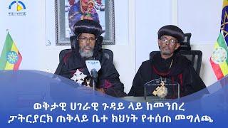 MK TV  ወቅታዊ ጉዳይ  በወቅታዊ ሀገራዊ ጉዳይ ላይ ከመንበረ ፓትርያርክ ጠቅላይ ቤተ ክህነት የተሰጠ መግለጫ