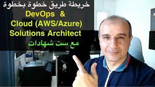 خريطة طريق خطوة بخطوة  - Cloud AWSAzure Architect   و DevOps