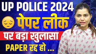 UP POLICE CONSTABLE का पेपर हुआ लीक UPP PAPER LEAK 2024 BY KAJAL MAAM#uppolice#uppolicepaperleak