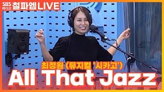 LIVE 최정원 - All That Jazz  뮤지컬 시카고  김영철의 파워FM