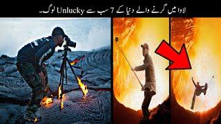 7 Most Unlucky People Who Fell In Lava  لاوا میں گرنے والے لوگ  Haider Tv