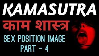 Kamsutra  Kamsutra Part 4  Kamsutra Sex Position And Image  Kamsutra Ka Gyan  Kamsatra #769str