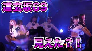 #道玄坂69 動画撮影推奨LIVE 「道玄坂69をバズらせろ！！」dougenzaka69 Japanese underground idol