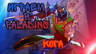 Будни в казуале Paladins #2. Кога