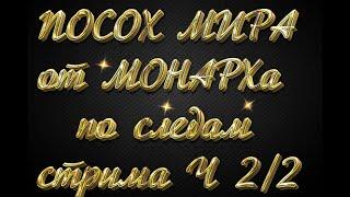 Посох МОНАРХа и неудавшийся стрим. То чего хотел сказать в онлайне. Часть 22.