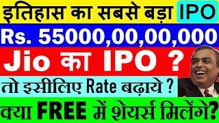 इतिहास का सबसे बड़ा IPO Rs. 550000000000 का IPO  Reliance Jio IPO ? Reliance Retail IPO SMKC