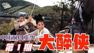 胡金銓《大醉俠》，在60年代的武俠影壇該排第幾？女俠有點搶戲！ #壹本正經說電影 #懸疑片 #電影推薦 #影視解說 #影評