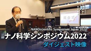 ナノ科学シンポジウム2022 ダイジェスト映像  2022NSSJ