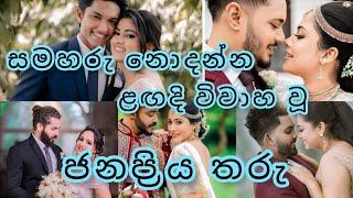සමහරු නොදන්න ළඟදි විවාහ වූ ජනප්‍රිය තරු ️️.most popular married couples in sri lanka .#wedding