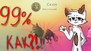 Как выбить мистик в WildCraft 99% способ