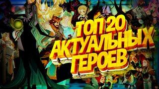 AFK ARENA ТОП 20 АКТУАЛЬНЫХ ГЕРОЕВ