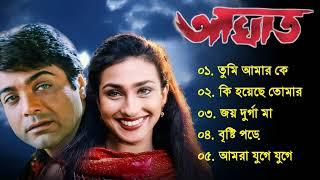 Aghat Movie Song 2001  আঘাত  Bengali Movie Song  All Song  Prosenjit Rituparna