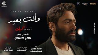 و انت بعيد - تامر حسني من فيلم بحبك  Wa enta b3eed - Tamer hosny