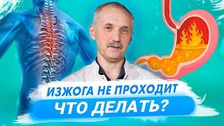 Изжога. Что делать если ничего не помогает. Разбираемся в причинах изжоги  Доктор Виктор