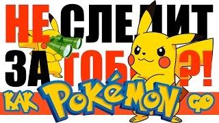 Слежка в Pokemon Go? Работает ли игра без камеры? Мифы и факты