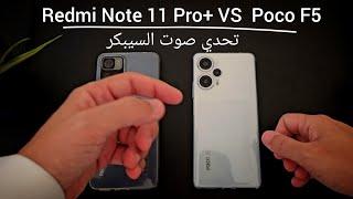 تحدي صوت السيبكر  Redmi Note 11 Pro plus Vs Poco F5