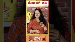 ಕೊಕಮ್ ಕಡಿ  NammaRuchi  #shorts #shortsfood #nammatv #nammaruchi