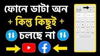 ফোনে নেট অন কিন্তু কিছুই চলছে না  How To Solve Mobile Internet Problem  Mobile Data Problem