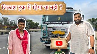 Vikash Truck Me Aayega Ki Nahi  Aaj Sachhai Jan Lijiye  #vlog