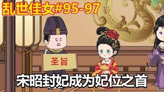 乱世佳女#95-97：宋昭终于封妃，皇后却让她直接坐妃位之首，宋昭成为众矢之的！【小鲸动画】