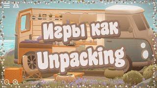 Уютные игры созданные женщинами. Игры похожие на Unpacking.