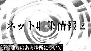 【朗読】 ネット収集情報 2 【近畿地方のある場所について】