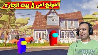 امونج اس فى بيت الجار  Hello Neighbor  