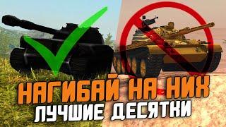 РЕЙТИНГ ВСЕХ ПРЕМ ТАНКОВ 10го УРОВНЯ - ДОПОЛНЕНИЕ  Wot Blitz