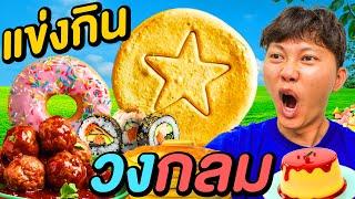 เเข่งกินอาหาร วงกลม 3 ชั่วโมง   วันนี้ผมจะไม่เเพ้… 