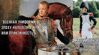 Лекция Дмитрия Ракова Военная униформа в эпоху Наполеона красота или практичность?