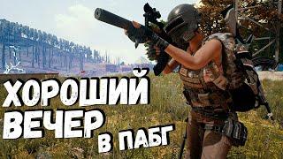 Хороший вечер в ПАБГ - Обновление 19.2  ПУБГ  PUBG BATTLEGROUNDS Стрим без мата