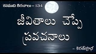 Koumudi Kiranalu - కౌముది కిరణాలు-  134 - Lessons of Life   జీవితాలు చెప్పే ప్రవచనాలు