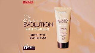 Крем тональный Skin EVOLUTION soft matte blur effect. Новинка от LUXVISAGE.