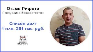 Отзыв после банкротства клиента «Афонин и партнеры». Списан долг 1 млн. 261 тыс. руб.