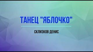 Танец Яблочко. Склизков Денис