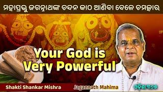 Your GOD is very POWERFUL  Jagannath Mahima  Shakti Shankar Mishra  Odisha 365