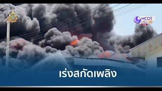 ไฟไหม้ รง.ที่นอนยางพารา อ.บางไทร ควันดำพวยพุ่ง