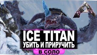 Ice Titan ледяной титан АРК. Как убить и приручить в соло. Рейд базы ледяным титаном.