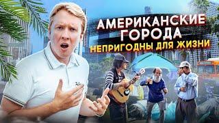 Лучший город для жизни в США - почему американские города непригодны для жизни