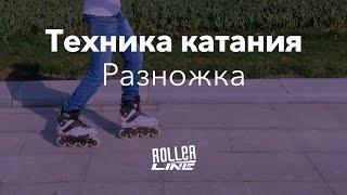 Самая устойчивая стойка  Школа роликов RollerLine Роллерлайн в Москве