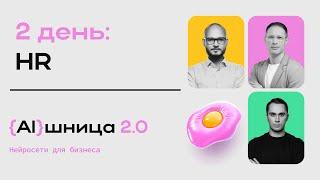 Онлайн-практикум AIшница 2.0 Нейросети для бизнеса - 2 день. HR