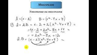 Многочлен. Умножение