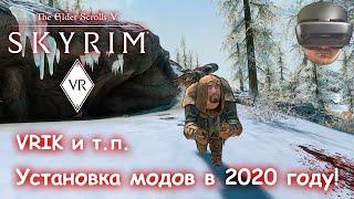 SKYRIM VR - установка модов 2020 - VRIK и все все все...